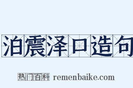 泊震泽口造句是什么意思的图片
